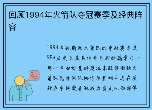 回顾1994年火箭队夺冠赛季及经典阵容