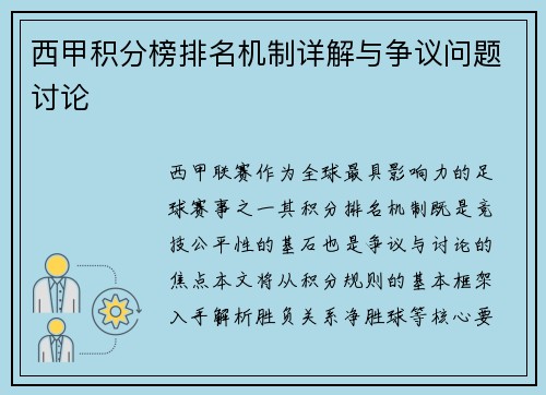 西甲积分榜排名机制详解与争议问题讨论