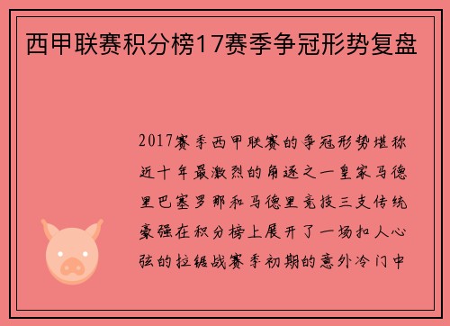 西甲联赛积分榜17赛季争冠形势复盘