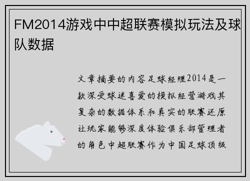 FM2014游戏中中超联赛模拟玩法及球队数据