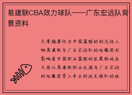 易建联CBA效力球队——广东宏远队背景资料