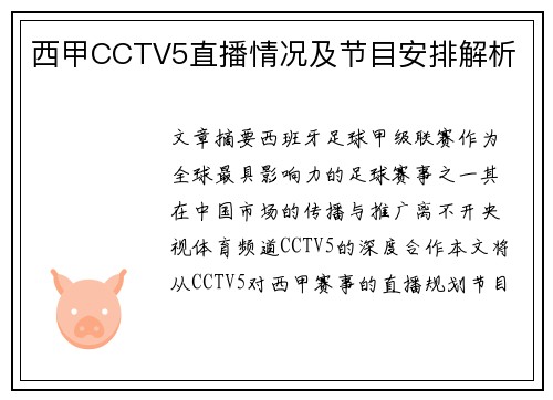 西甲CCTV5直播情况及节目安排解析