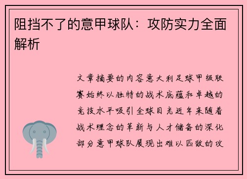 阻挡不了的意甲球队：攻防实力全面解析