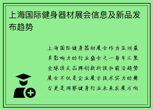 上海国际健身器材展会信息及新品发布趋势