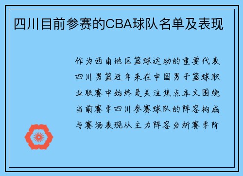 四川目前参赛的CBA球队名单及表现
