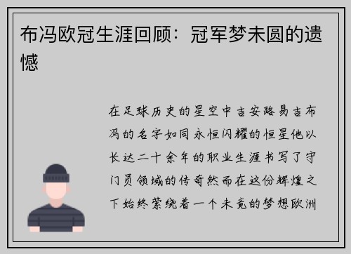 布冯欧冠生涯回顾：冠军梦未圆的遗憾