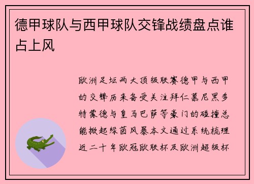 德甲球队与西甲球队交锋战绩盘点谁占上风
