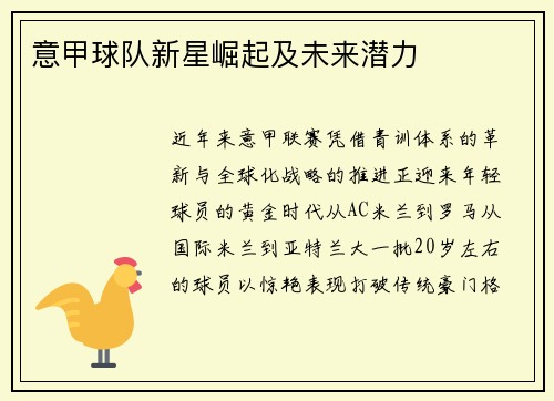 意甲球队新星崛起及未来潜力