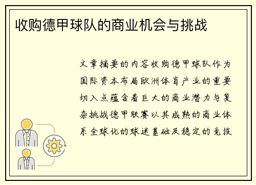 收购德甲球队的商业机会与挑战