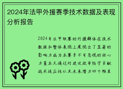 2024年法甲外援赛季技术数据及表现分析报告