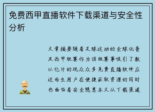 免费西甲直播软件下载渠道与安全性分析