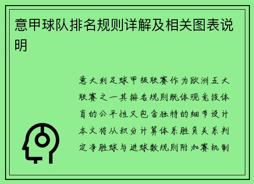 意甲球队排名规则详解及相关图表说明