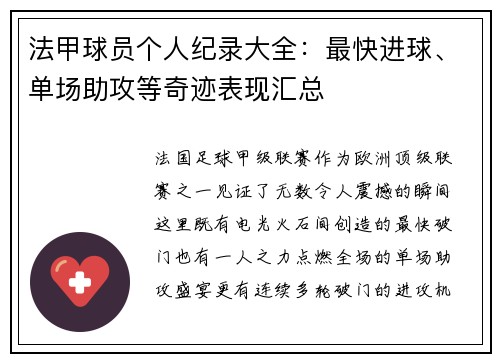 法甲球员个人纪录大全：最快进球、单场助攻等奇迹表现汇总