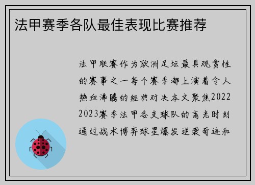 法甲赛季各队最佳表现比赛推荐