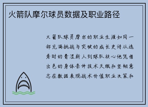 火箭队摩尔球员数据及职业路径