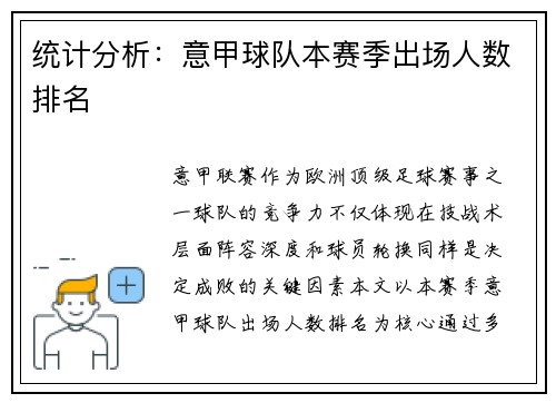 统计分析：意甲球队本赛季出场人数排名