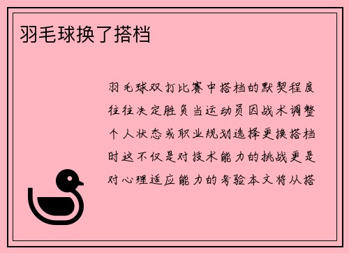 羽毛球换了搭档