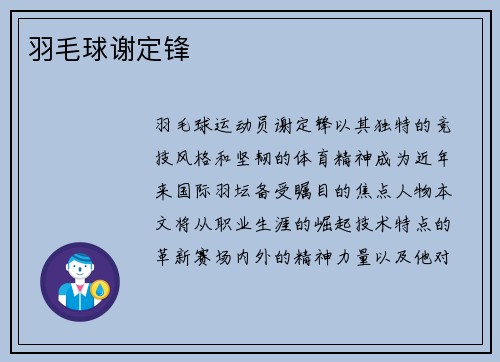 羽毛球谢定锋
