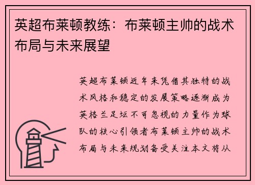 英超布莱顿教练：布莱顿主帅的战术布局与未来展望
