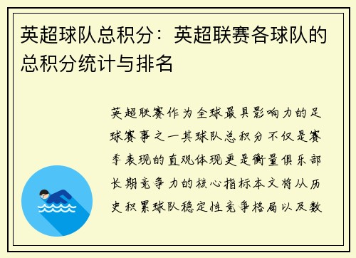 英超球队总积分：英超联赛各球队的总积分统计与排名