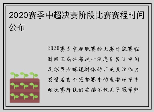 2020赛季中超决赛阶段比赛赛程时间公布