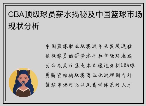 CBA顶级球员薪水揭秘及中国篮球市场现状分析