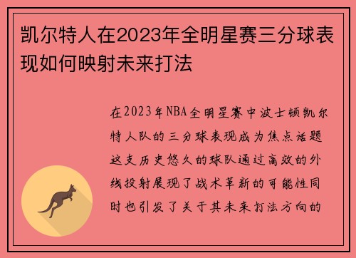 凯尔特人在2023年全明星赛三分球表现如何映射未来打法