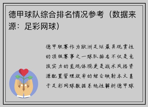 德甲球队综合排名情况参考（数据来源：足彩网球）