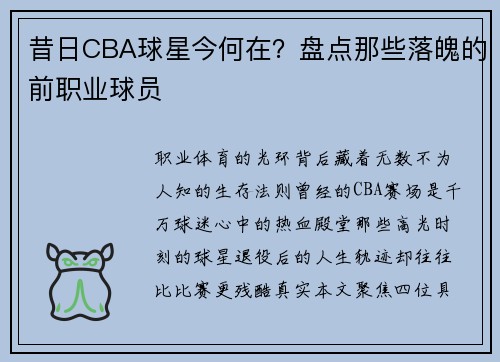 昔日CBA球星今何在？盘点那些落魄的前职业球员