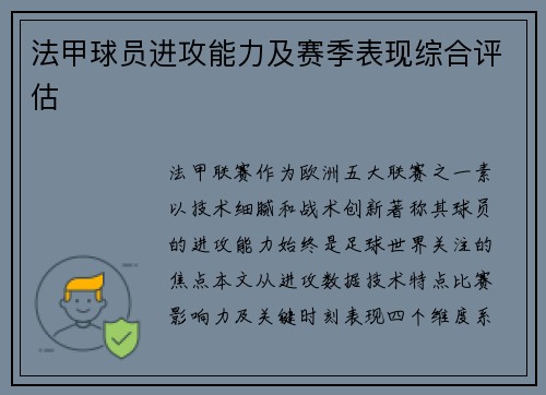 法甲球员进攻能力及赛季表现综合评估