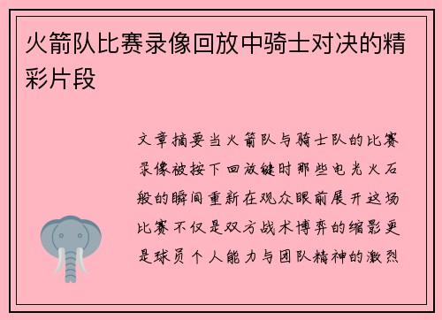 火箭队比赛录像回放中骑士对决的精彩片段