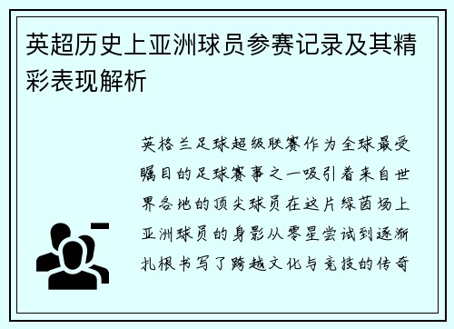 英超历史上亚洲球员参赛记录及其精彩表现解析