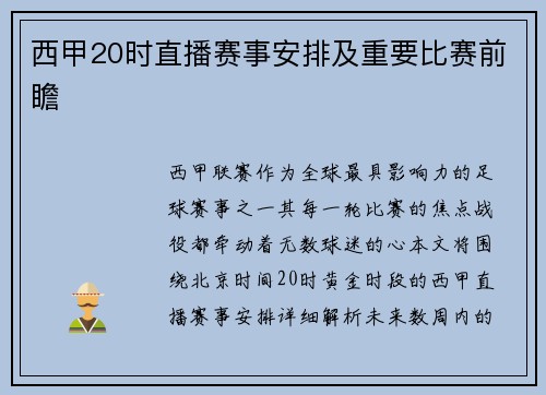 西甲20时直播赛事安排及重要比赛前瞻