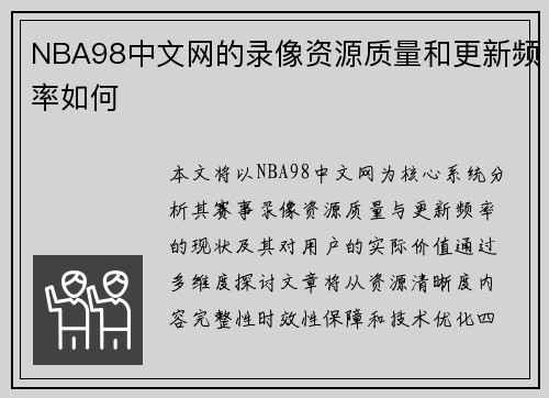 NBA98中文网的录像资源质量和更新频率如何