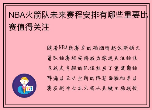 NBA火箭队未来赛程安排有哪些重要比赛值得关注