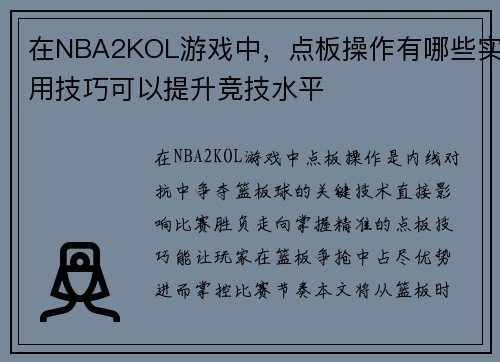 在NBA2KOL游戏中，点板操作有哪些实用技巧可以提升竞技水平