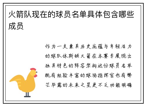 火箭队现在的球员名单具体包含哪些成员