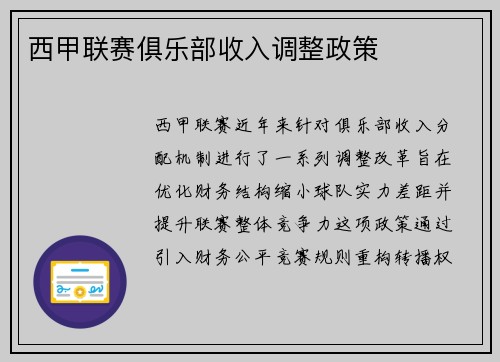 西甲联赛俱乐部收入调整政策