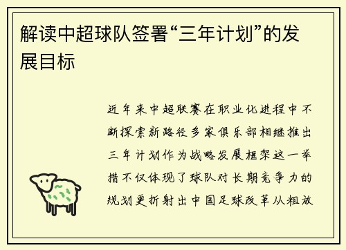 解读中超球队签署“三年计划”的发展目标