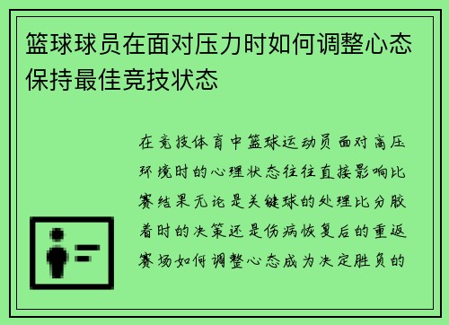 篮球球员在面对压力时如何调整心态保持最佳竞技状态