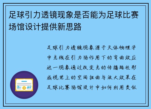 足球引力透镜现象是否能为足球比赛场馆设计提供新思路