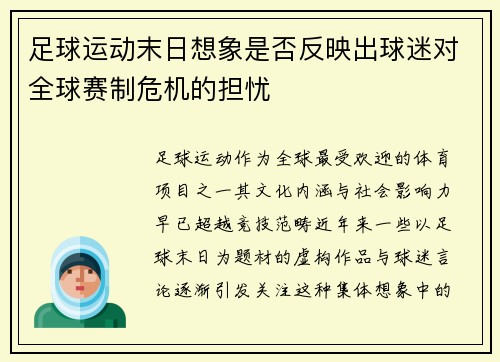 足球运动末日想象是否反映出球迷对全球赛制危机的担忧