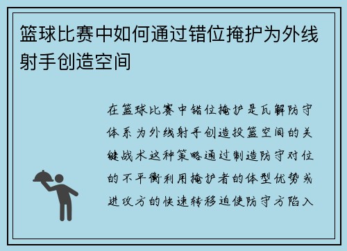 篮球比赛中如何通过错位掩护为外线射手创造空间