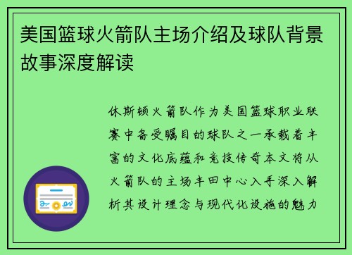 美国篮球火箭队主场介绍及球队背景故事深度解读