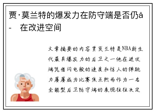 贾·莫兰特的爆发力在防守端是否仍存在改进空间