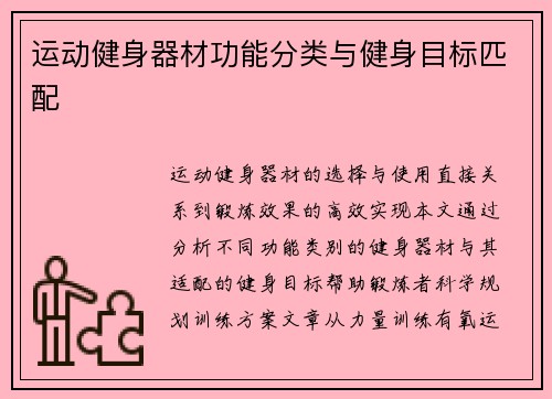 运动健身器材功能分类与健身目标匹配