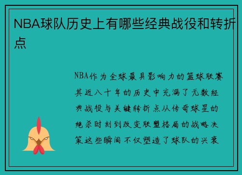 NBA球队历史上有哪些经典战役和转折点