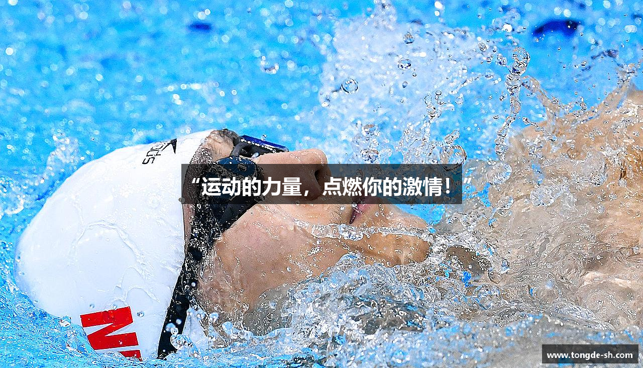 “运动的力量，点燃你的激情！”